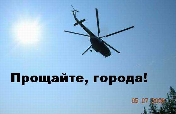 ПРОЩАЙТЕ, ГОРОДА!!!